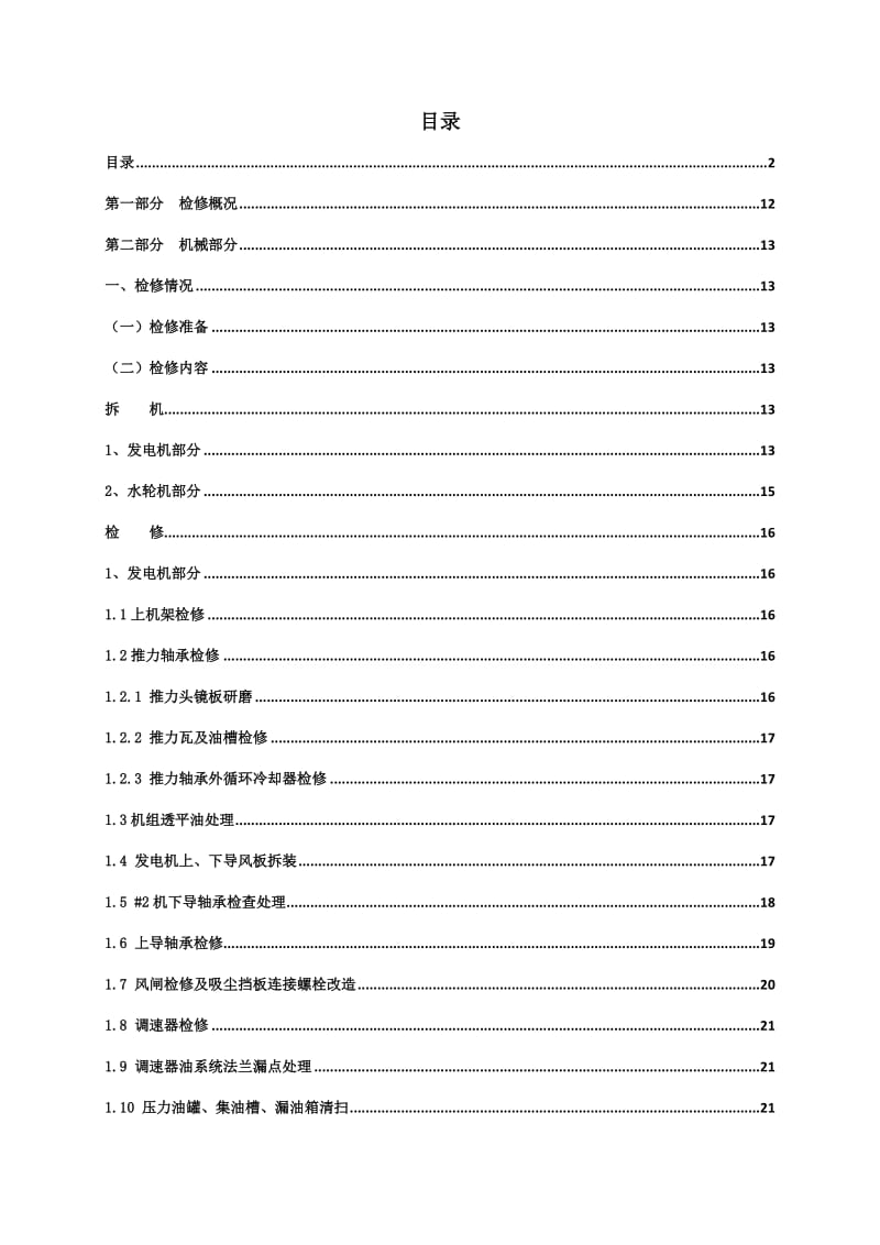 《电厂修检修报告》word版.doc_第2页