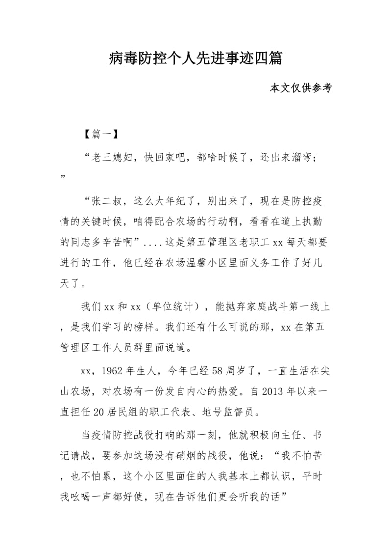 病毒防控个人先进事迹四篇_第1页