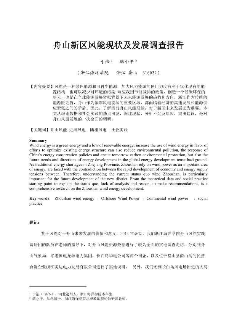 舟山风能现状与发展调查报告.doc_第1页