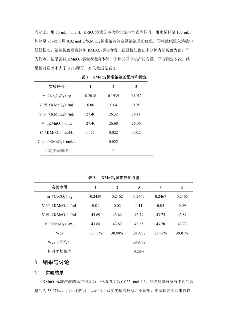 高锰酸钾法测定石灰石中钙的含量(实验报告)-副本.doc_第3页