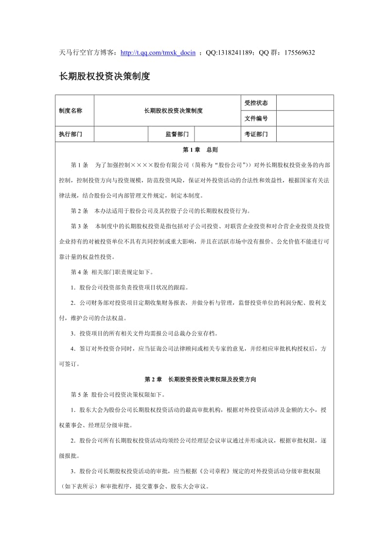 长期股权投资决策制度.doc_第1页