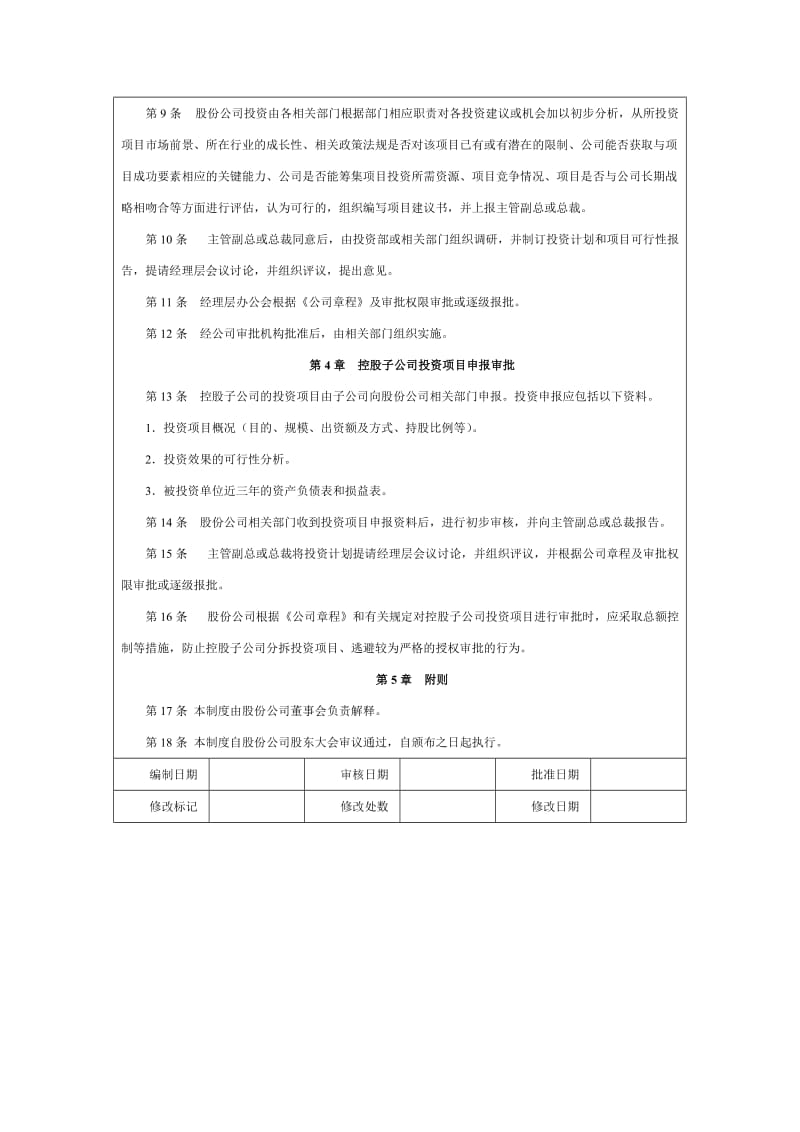 长期股权投资决策制度.doc_第3页