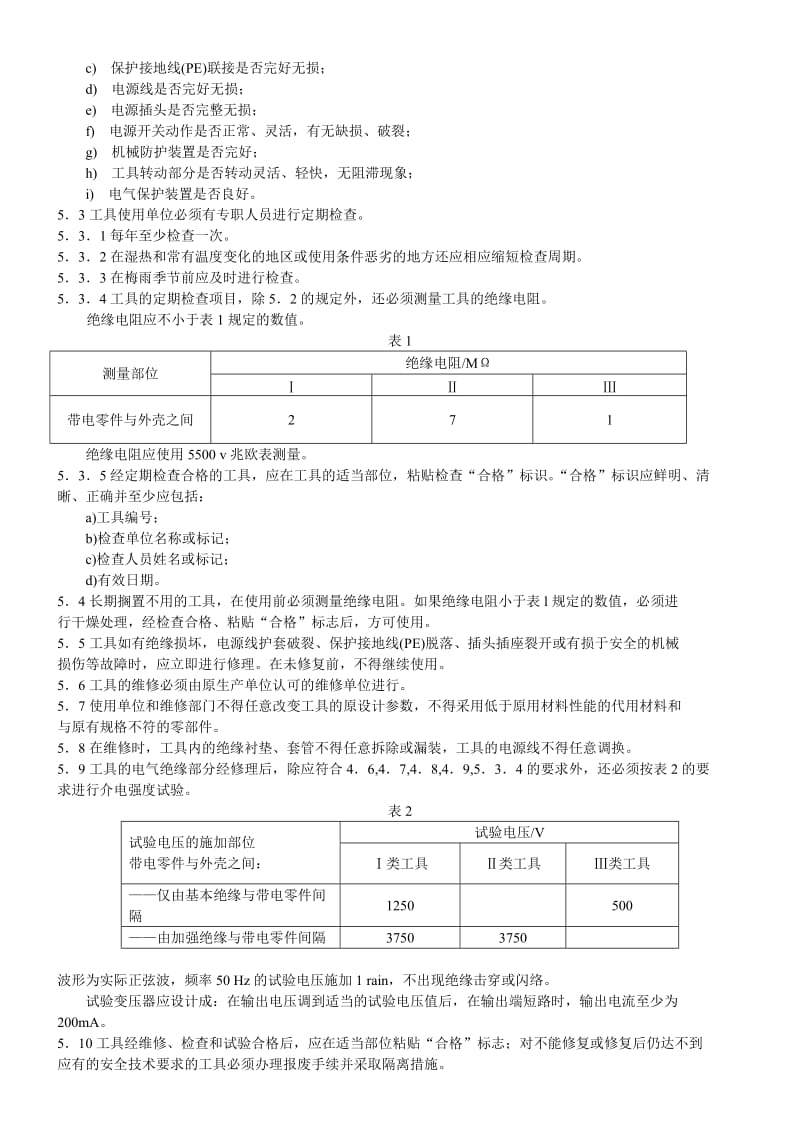 手持式电动工具的管理、使用、检查和维修安全技术规程.doc_第2页