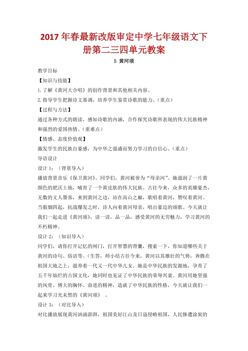 春改版审定中学七级语文下册第二三四单元教案.docx_第1页