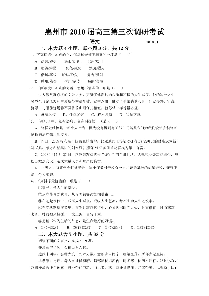 惠州市2010届高三语文第三次调研考试试题(题目).doc_第1页