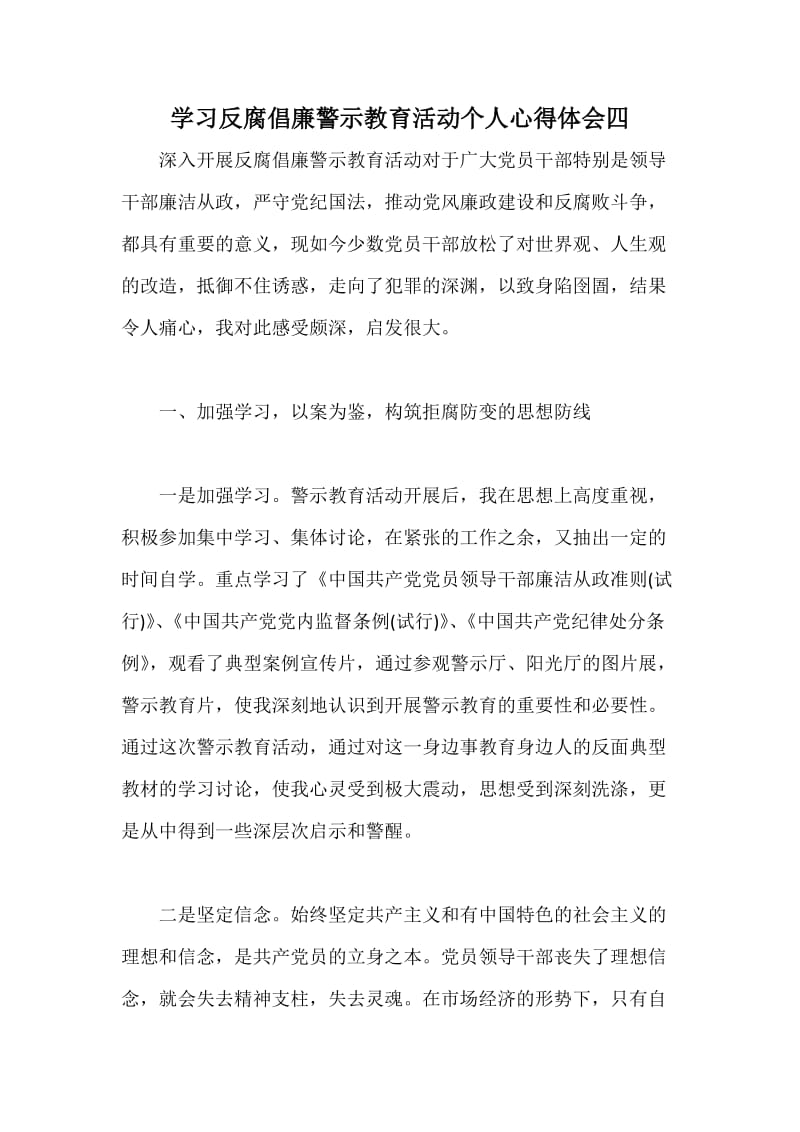 学习反腐倡廉警示教育活动个人心得体会四.docx_第1页