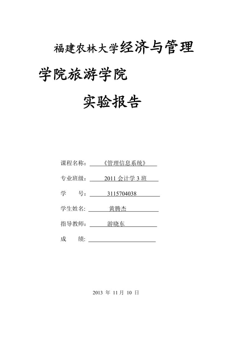 管理信息系统实验报告.doc_第1页