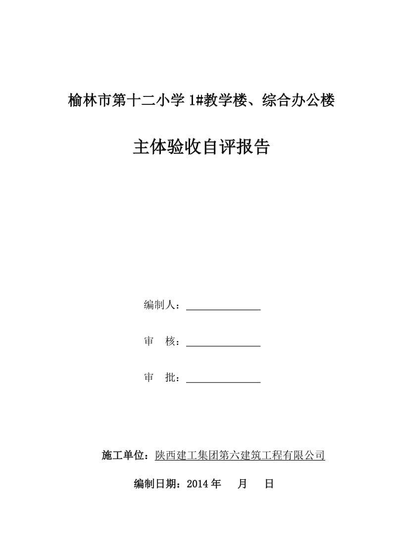 榆林十二小1#综合楼主体工程验收自评报告.doc_第1页