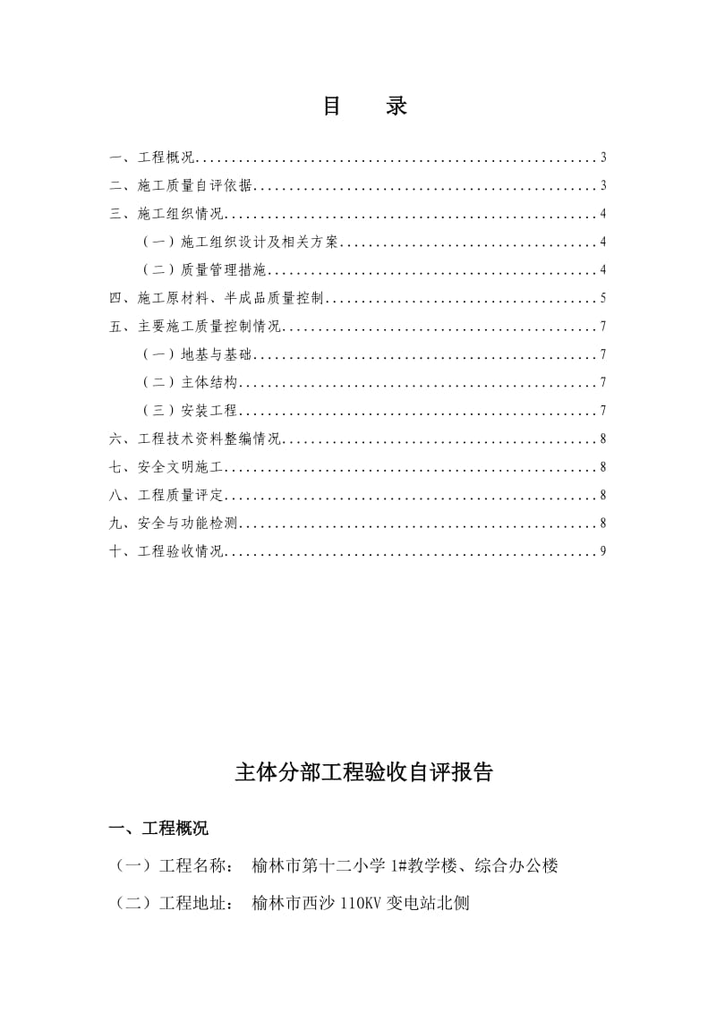 榆林十二小1#综合楼主体工程验收自评报告.doc_第2页