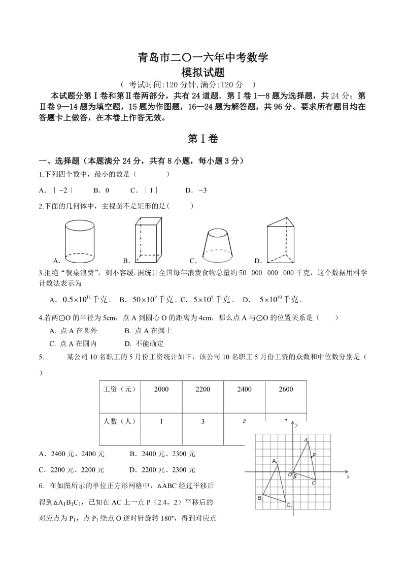 山东省青岛市中考模拟数学试题含答案.doc_第1页