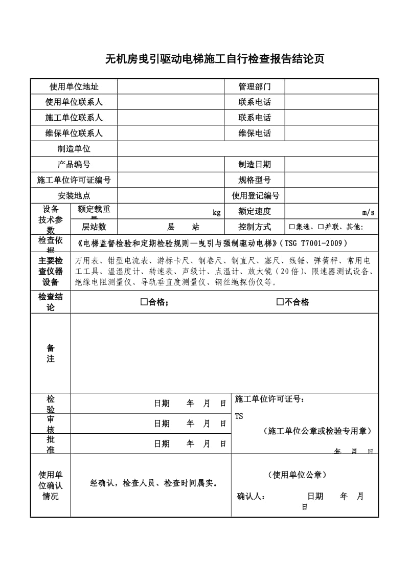 电梯施工自检查报告-无机房.doc_第3页