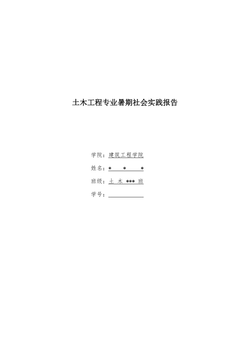 土木工程专业暑期社会实践报告.docx_第1页