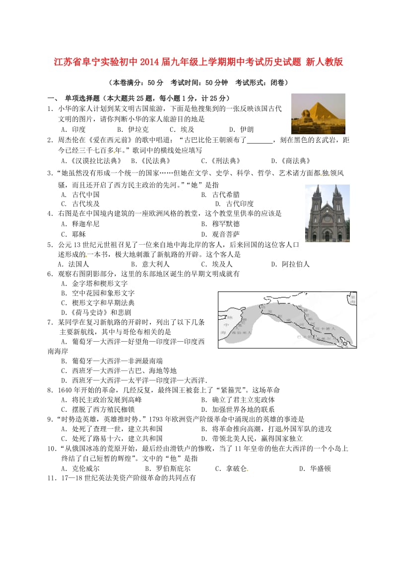 江苏省阜宁实验初中2014届九年级历史上学期期中试题 新人教版.doc_第1页