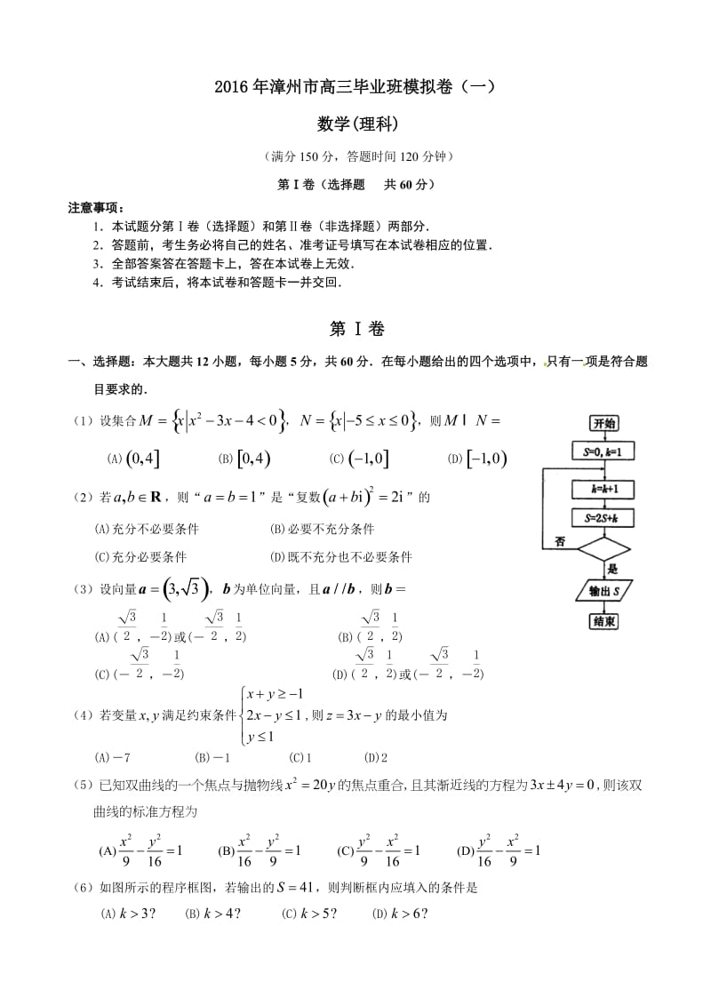 福建省漳州市届高三毕业班高考理科数学模拟试卷(一)含答案.doc_第1页