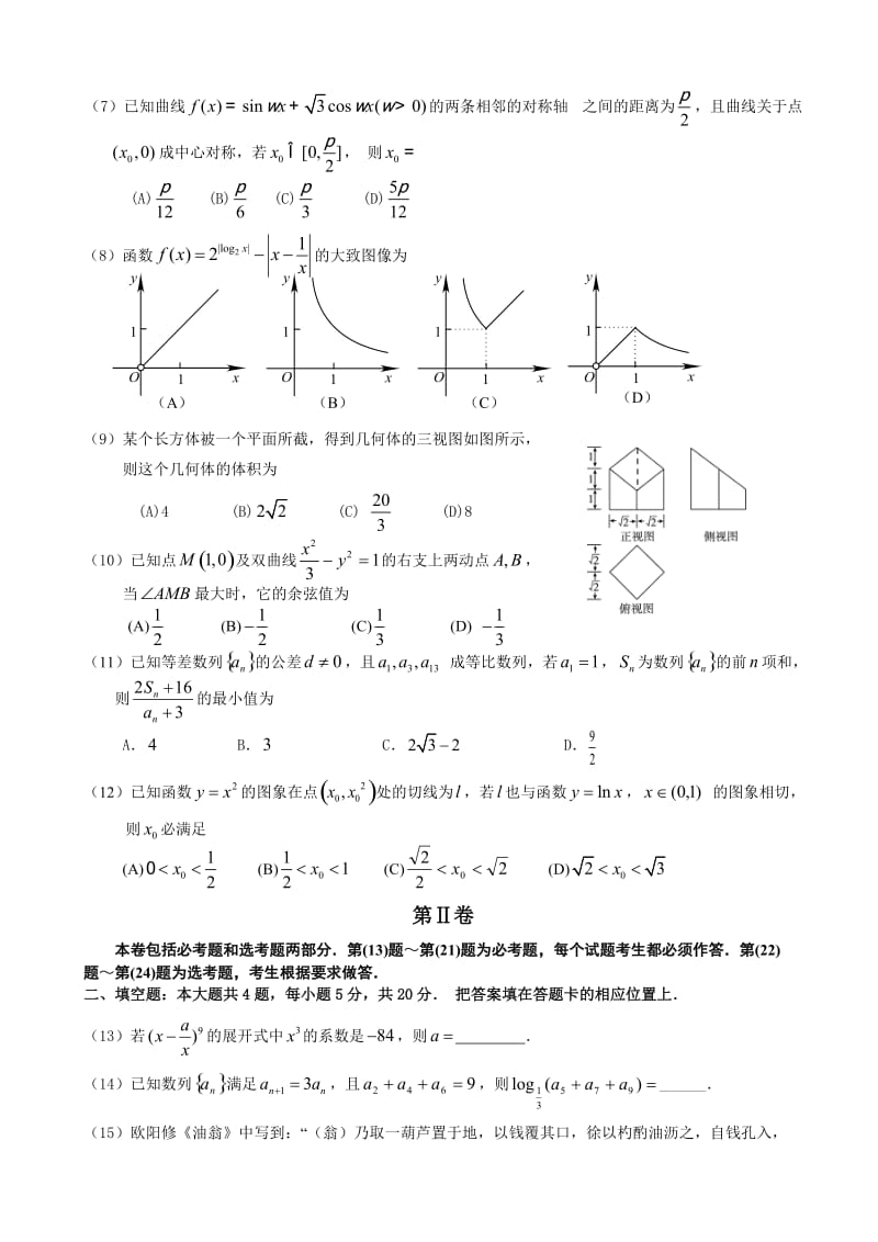 福建省漳州市届高三毕业班高考理科数学模拟试卷(一)含答案.doc_第2页