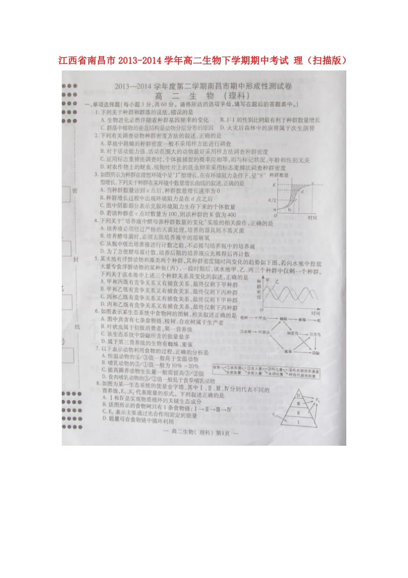 江西省南昌市2013-2014学年高二生物下学期期中考试 理(扫描版).doc_第1页