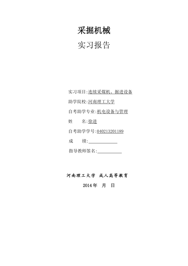 采掘机械连续采煤机、掘进设备实习报告.doc_第1页