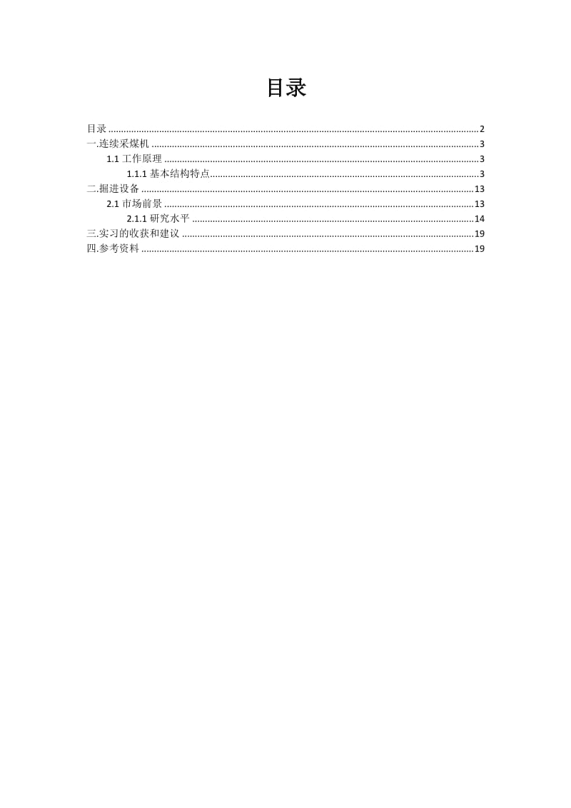 采掘机械连续采煤机、掘进设备实习报告.doc_第2页