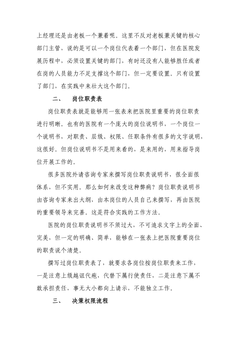 民营医院规范化管理的六脉神剑.doc_第3页