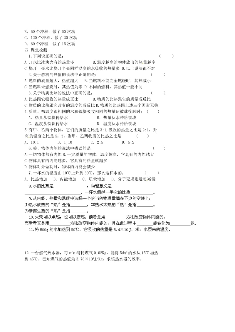 福建省南平三中九年级物理全册《热量 内能》知识点整理 新人教版.doc_第3页