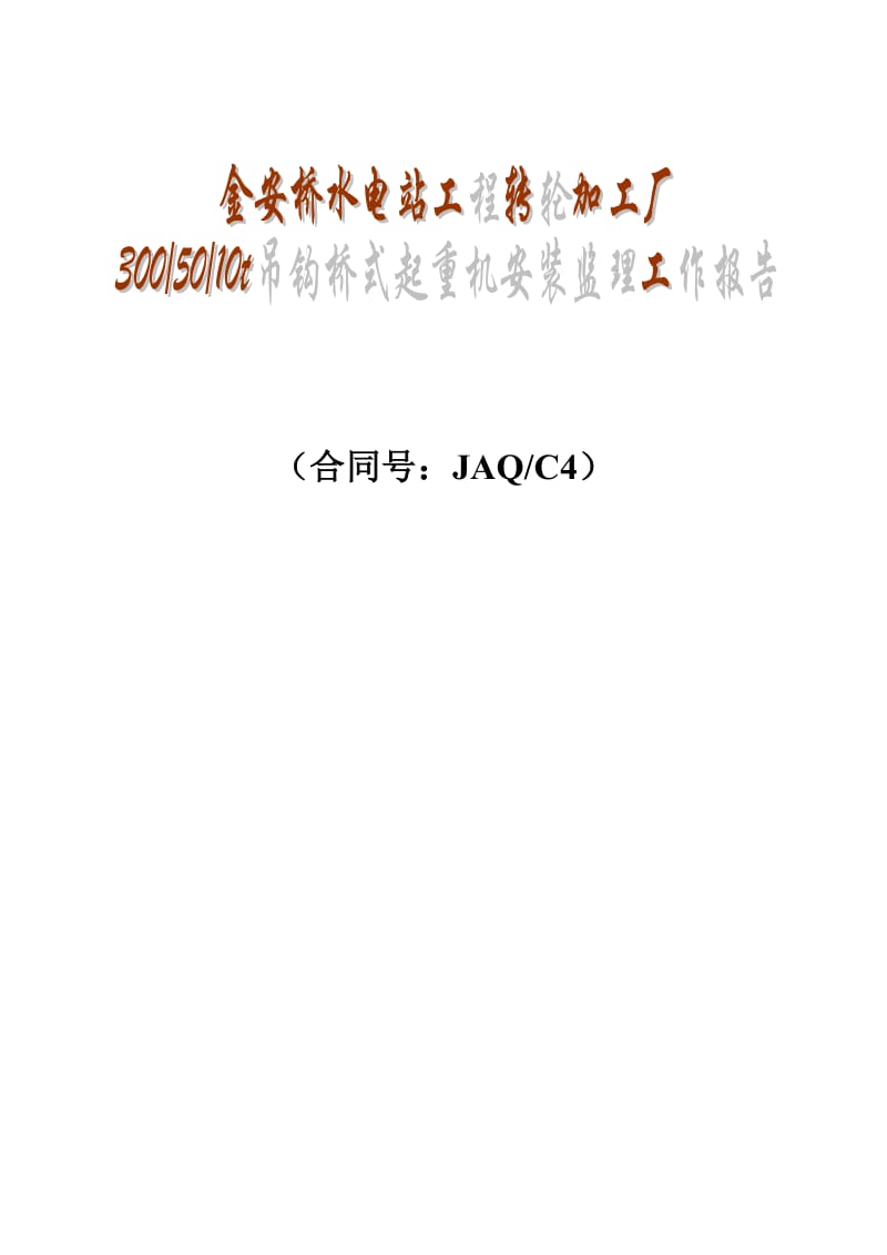 厂区土建、机电及金属结构设备安装工程300t桥机安装监理工作报告.doc_第1页