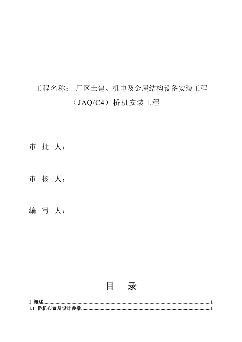 厂区土建、机电及金属结构设备安装工程300t桥机安装监理工作报告.doc_第2页