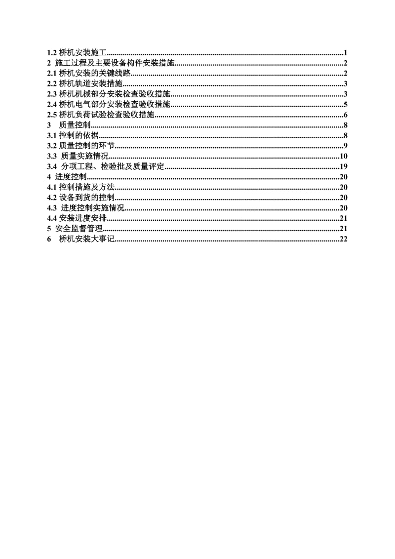 厂区土建、机电及金属结构设备安装工程300t桥机安装监理工作报告.doc_第3页