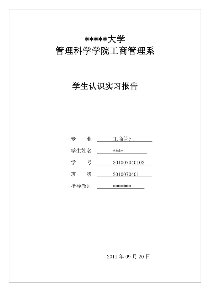 工商管理认识实习报告.doc_第1页