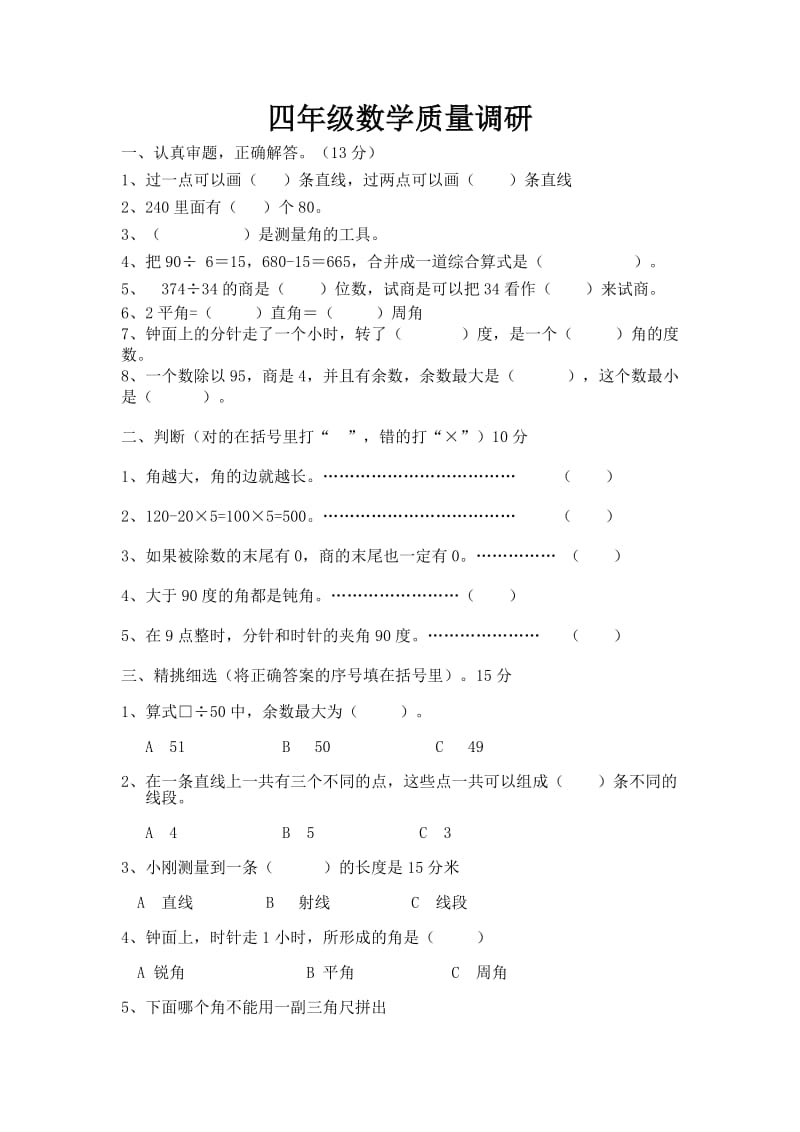 四年级数学质量调研.doc_第1页