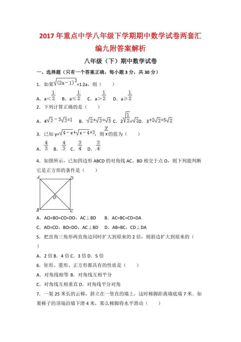 重点中学八级下学期期中数学试卷两套汇编九附答案解析.docx_第1页