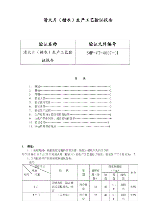 北京1制藥廠GMP文件7-清火片(糖衣)生產(chǎn)工藝驗(yàn)證報(bào)告.doc