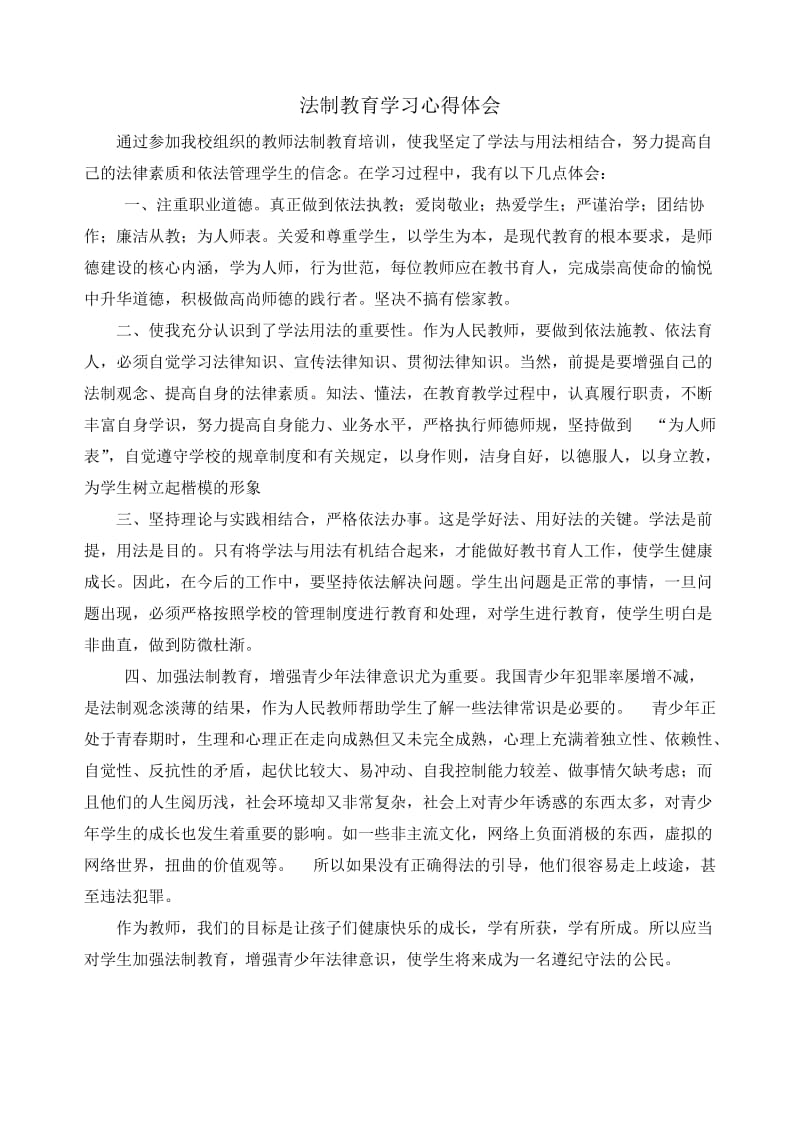 教师法制培训学习心得体会.doc_第1页