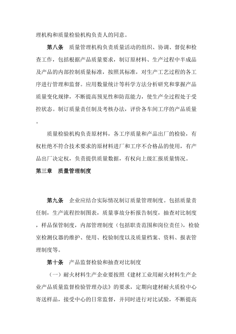 建材工业用耐火材料生产企业质量管理规程.doc_第3页