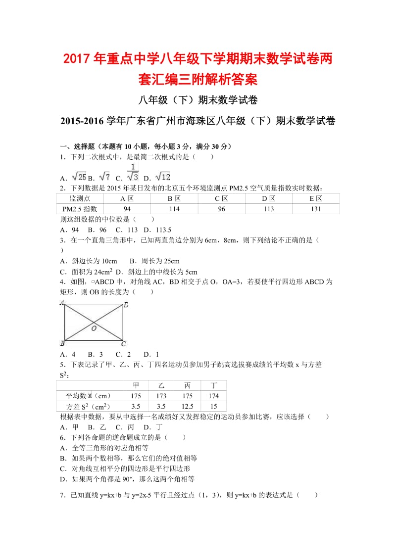 重点中学八级下学期期末数学试卷两套汇编三附解析答案.docx_第1页