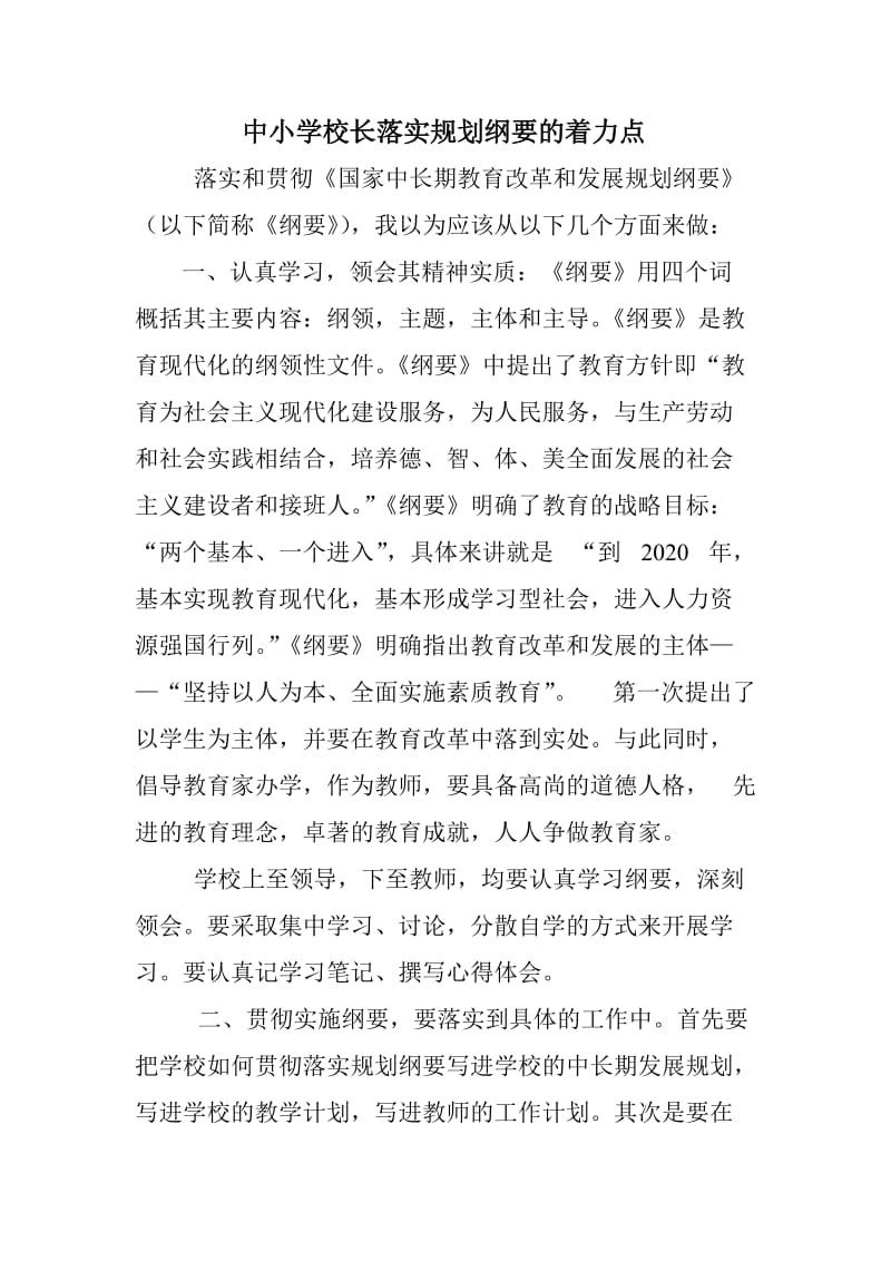 中小学校长落实规划纲要的着力点.doc_第1页