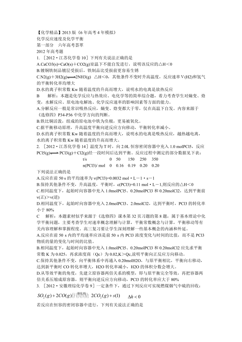 2013年高考化学6年高考4年模拟汇编：化学反应速度及化学平衡.doc_第1页