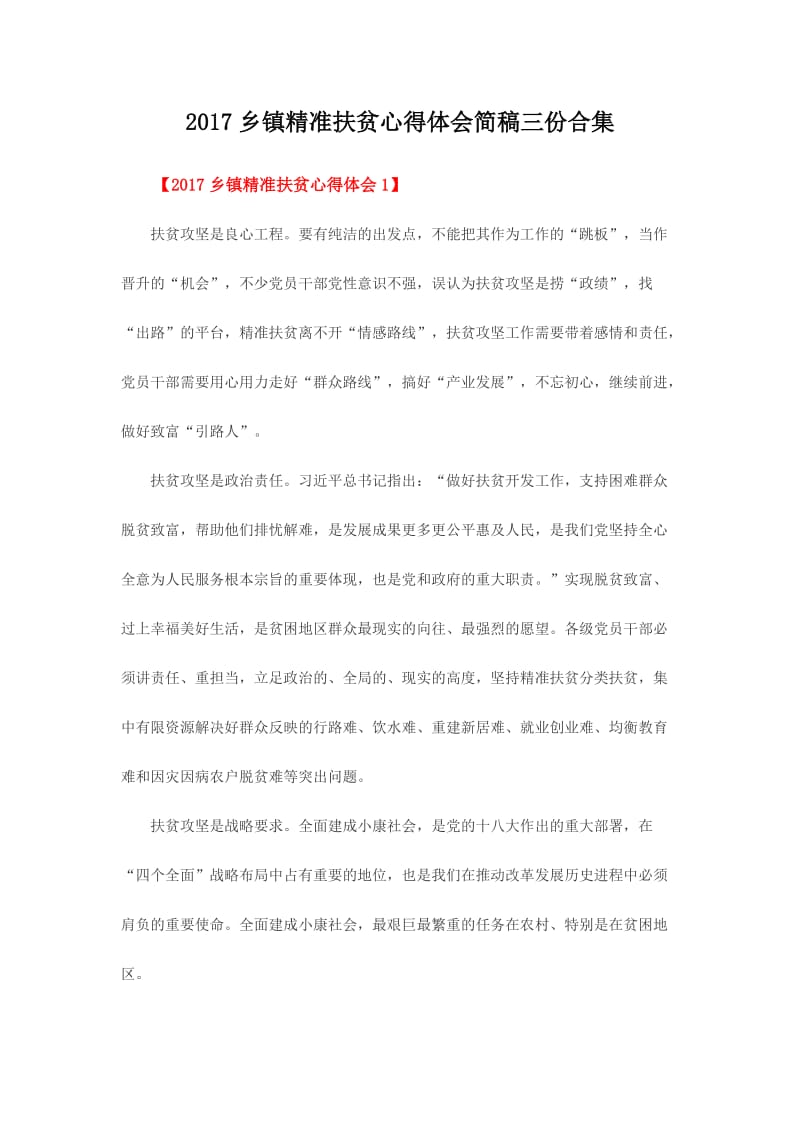 乡镇精准扶贫心得体会简稿三份合集.doc_第1页