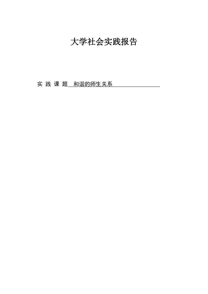 社会实践报告-和谐的师生关系.doc_第1页