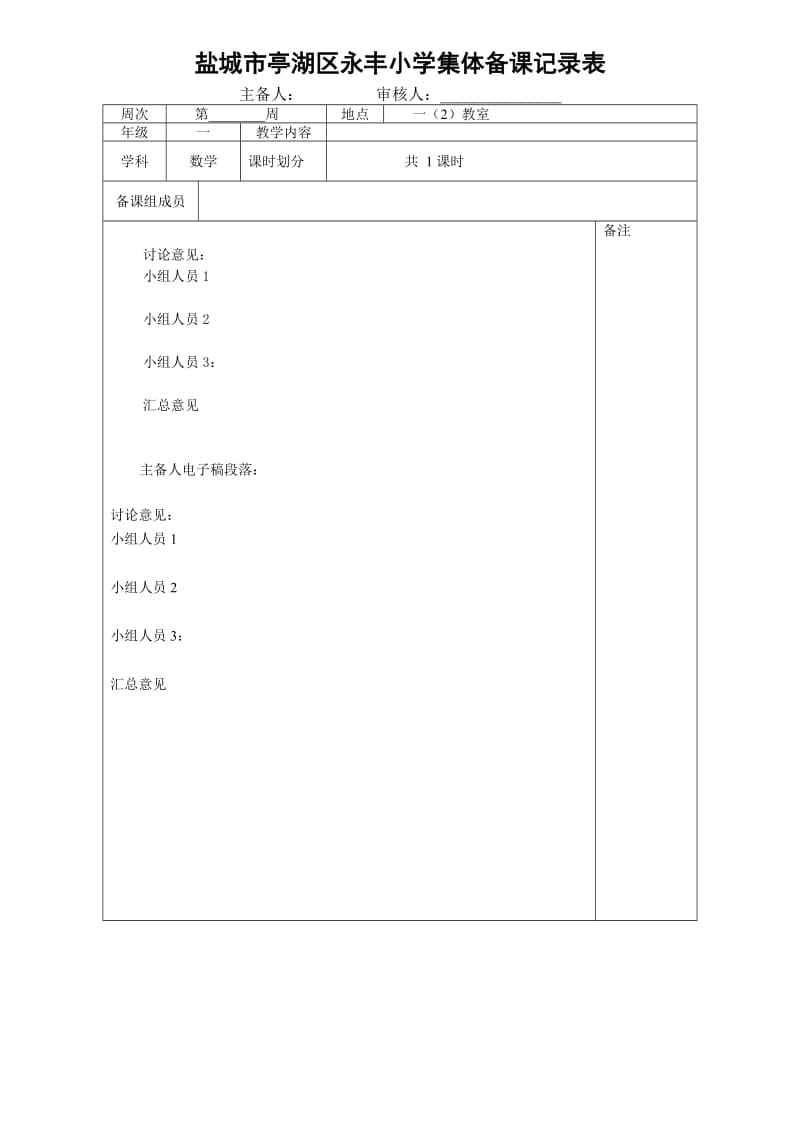 一年级数学集体备课表格.doc_第1页