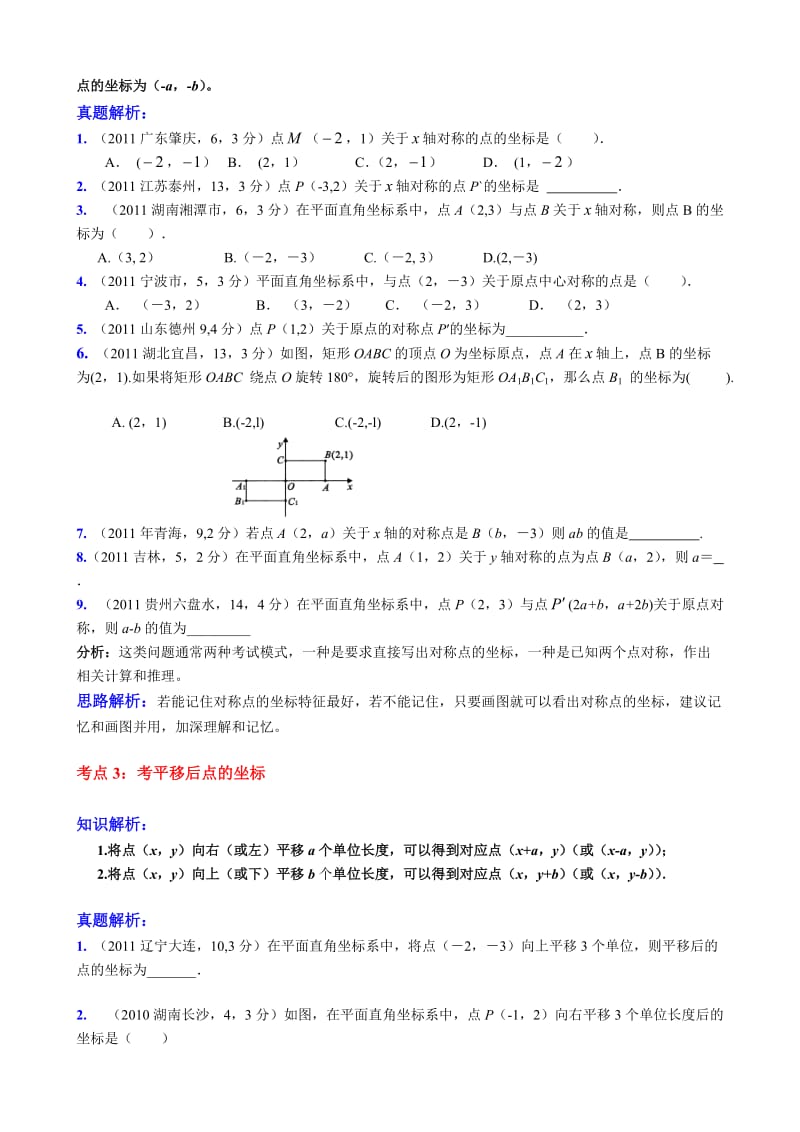 2011年中考分类试题平面直角坐标系.doc_第2页