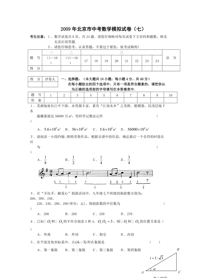 北京市中考数学模拟试卷(七).doc_第1页