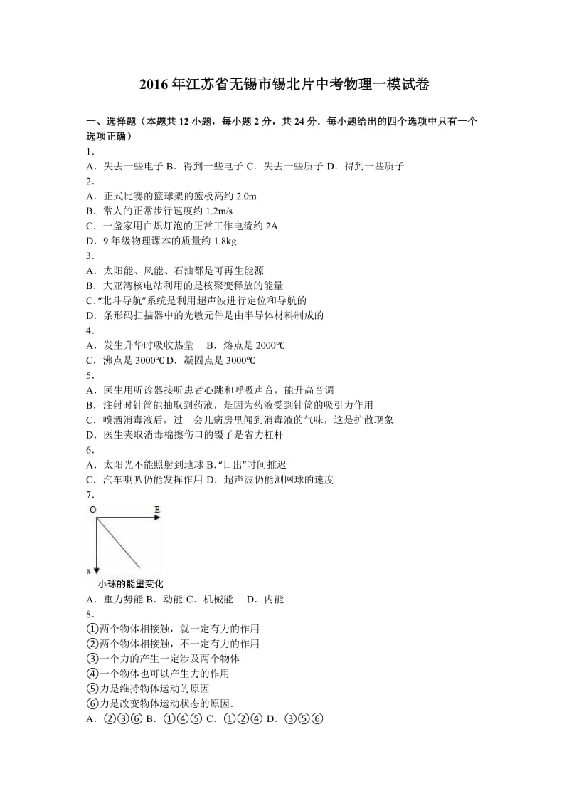 江苏省无锡市锡北片中考物理一模试卷含答案解析.doc_第1页