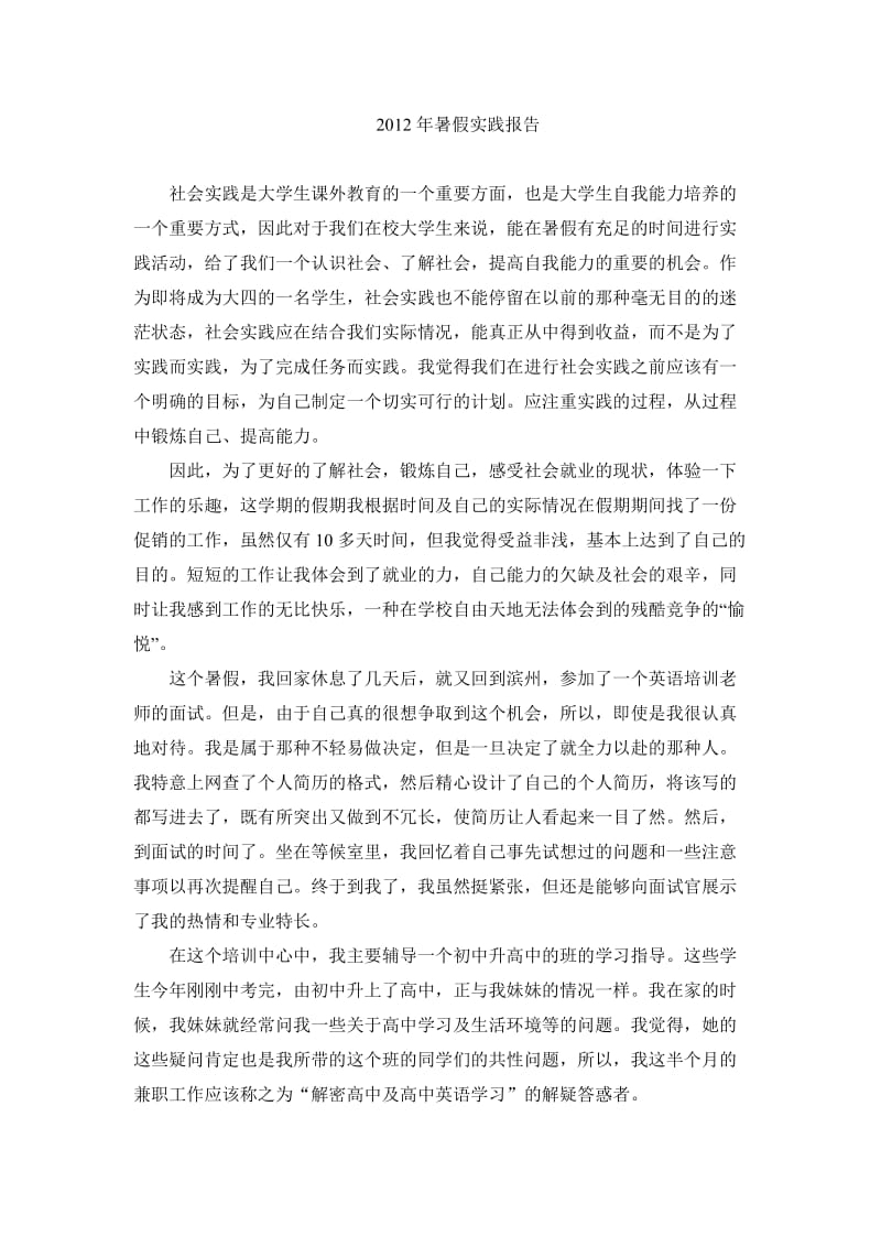 2012暑假社会实践报告.doc_第1页