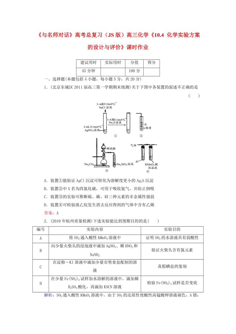 高考化学总复习(JS版)《104化学实验方案的设计与评价》课时作业.doc_第1页