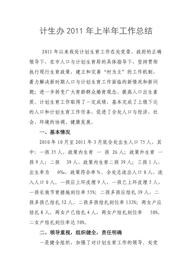 灯塔办事处计生办2011年半年工作总结.doc_第1页