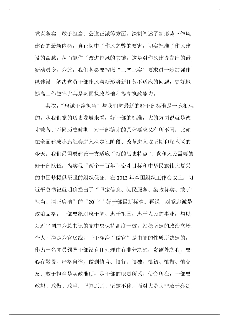 诚心推字文稿认真践行“三严三实”切实做“忠诚干净担当”的好干部.docx_第3页