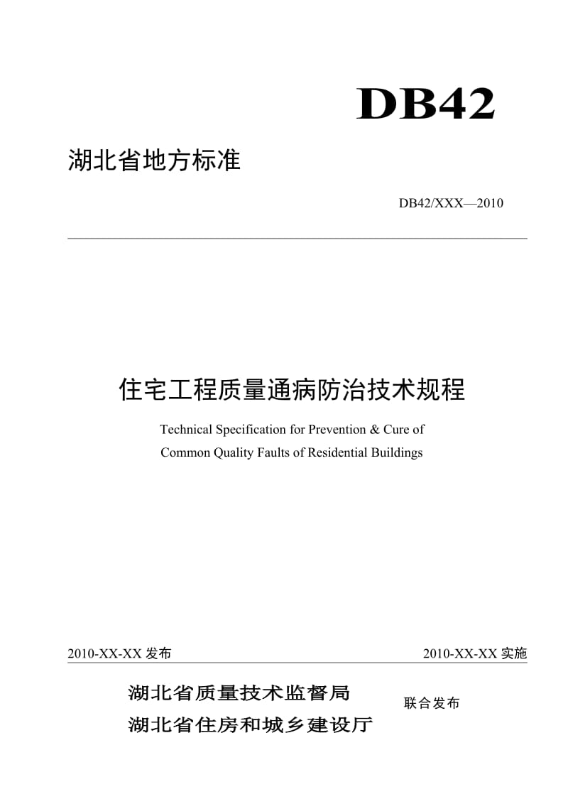 湖北省住宅工地进程质量通病防治技术规程.doc_第1页