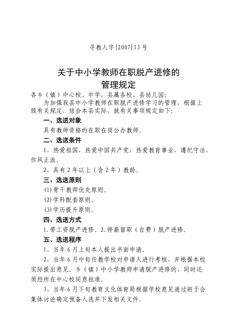 关于中小学教师在职脱产进修的管理规定.doc_第1页