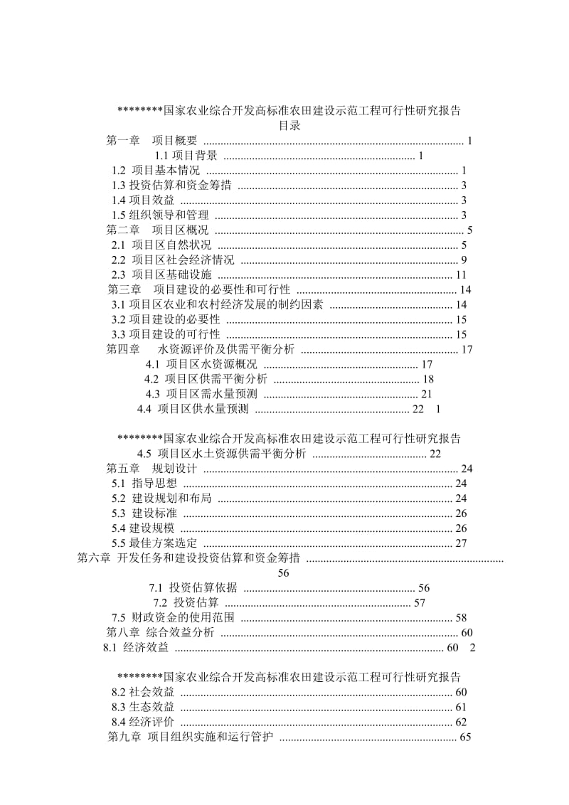 高标准农田可研报告及初步设计报告.doc_第1页