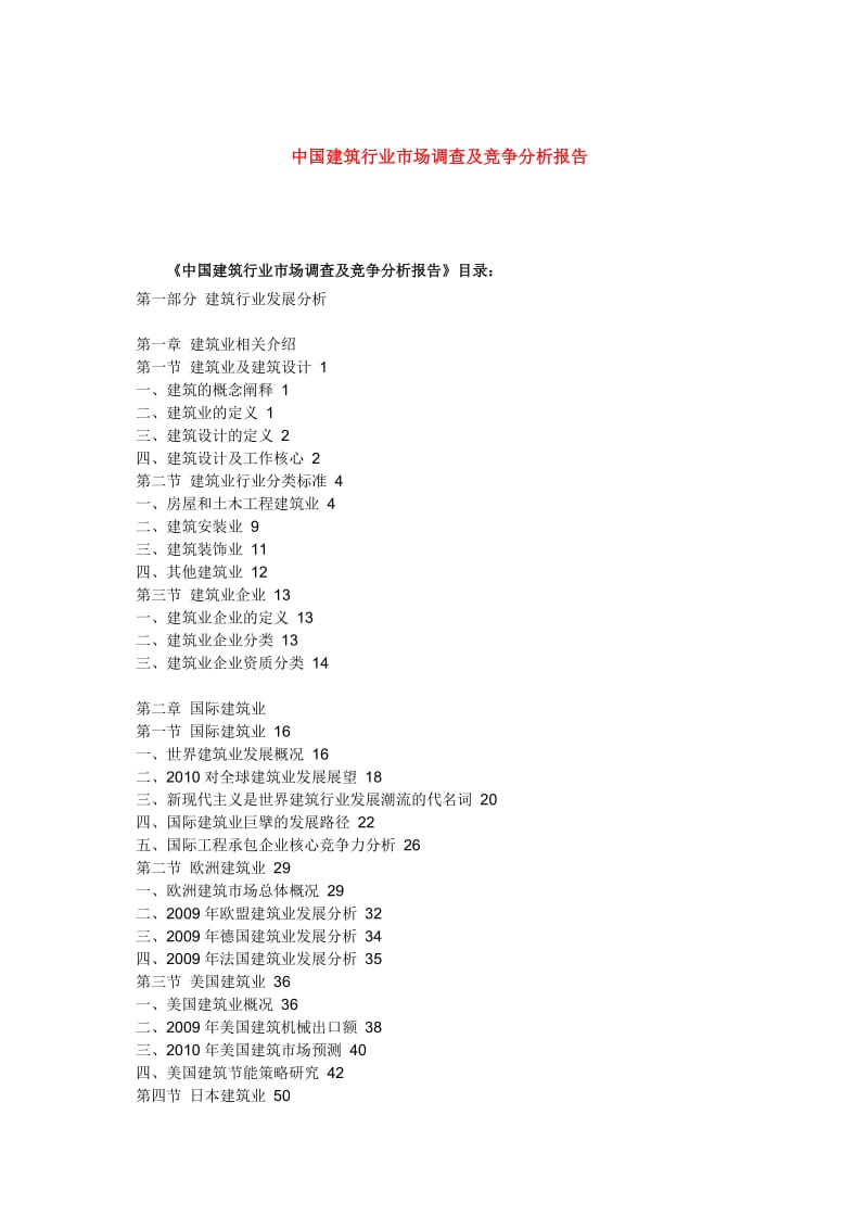 中国建筑行业市场调查及竞争分析报告.doc_第1页